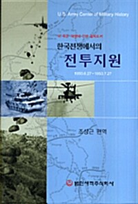 한국전쟁에서의 전투지원