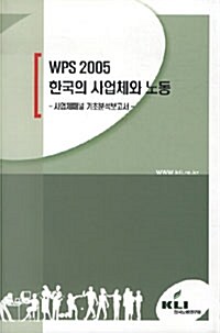 WPS 2005 한국의 사업체와 노동