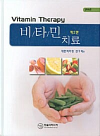 [중고] 비타민 치료