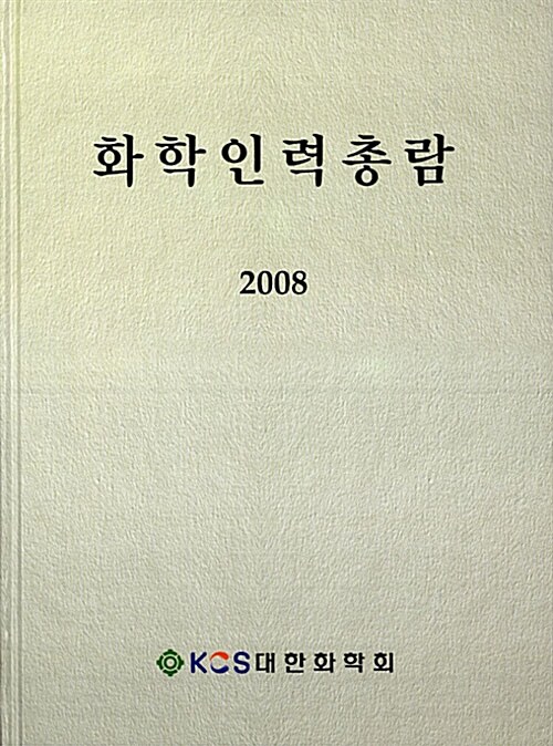 화학인력총람 2008