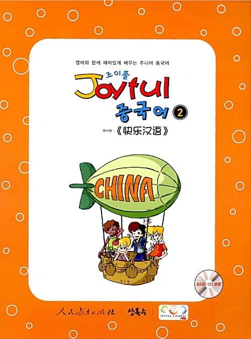 [중고] Joyful 중국어 2 (책 + CD 1장)