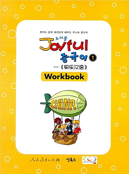 [중고] Joyful 중국어 Workbook 1