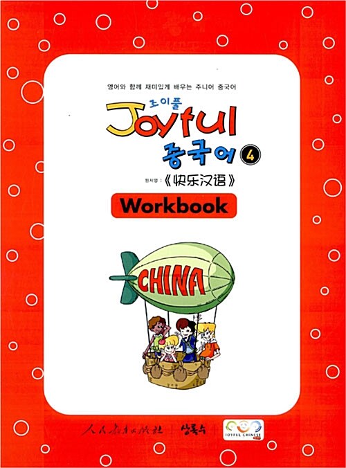 Joyful 중국어 Workbook 4