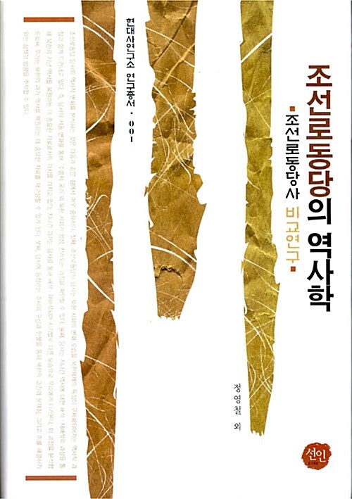 조선로동당의 역사학 : 조선로동당사 비교연구