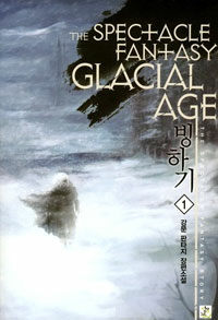 빙하기 =강문 판타지 장편소설.Glacial age 