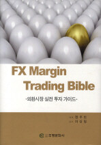 FX margin trading bible :외환시장 실전 투자 가이드 