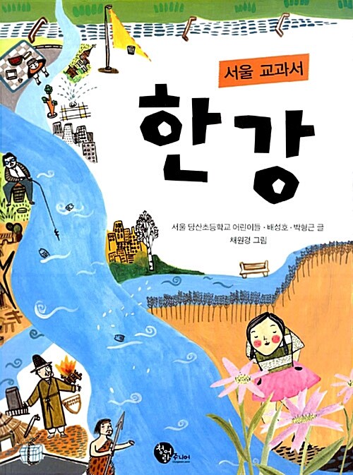 서울 교과서, 한강