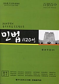 민법 1120선 (황보수정)