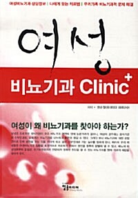 여성 비뇨기과 CLINIC+