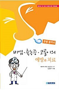 콧병 클리닉: 비염.축농증.코골이의 예방과 치료