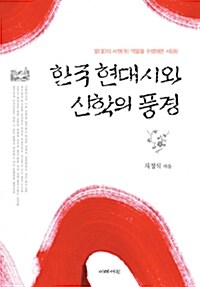 한국 현대시와 신학의 풍경