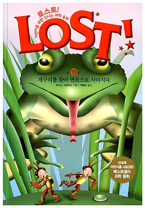 [중고] Lost 18 개구리를 찾아 연못으로 사라지다