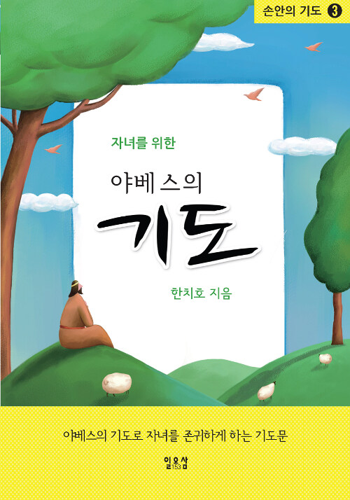 알라딘: [중고] 자녀를 위한 야베스의 기도 [중고] 자녀를 위한 야베스의 기도