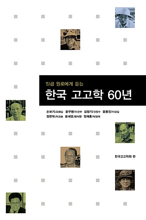 일곱 원로에게 듣는 한국 고고학 60년