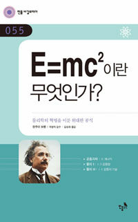 E=mc²이란 무엇인가? 