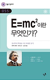 [중고] E=mc2이란 무엇인가?