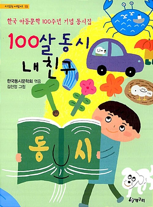 100살 동시 내 친구 표지이미지