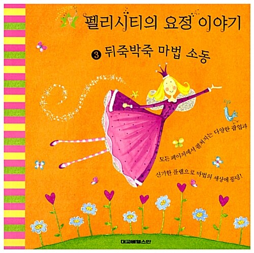 펠리시티의 요정 이야기 3 (팝업북)