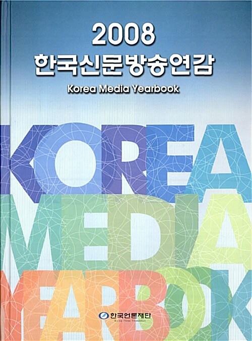 한국신문방송연감 2008