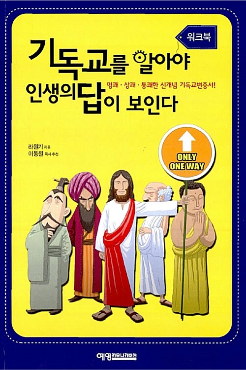 기독교를 알아야 인생의 답이 보인다 (워크북)