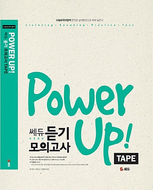 Power Up 쎄듀 듣기 모의고사 테이프 - 9개