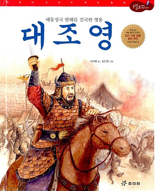 대조영 - 해동성국 발해를 건국한 영웅