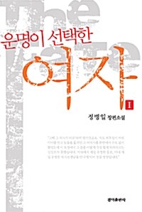 운명이 선택한 여자 1