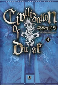 황혼의 문명 =라이먼 게임판타지 장편소설.Civilization of dust 