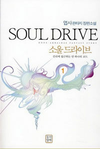 소울 드라이브 =진리에 접근하는 단 하나의 코드.Soul drive 