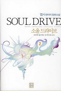 소울 드라이브 =진리에 접근하는 단 하나의 코드.Soul drive 