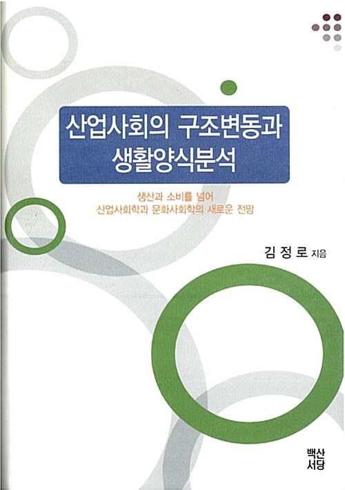 산업사회의 구조변동과 생활양식분석