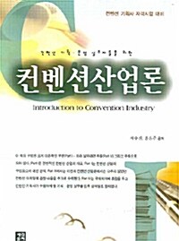 컨벤션산업론