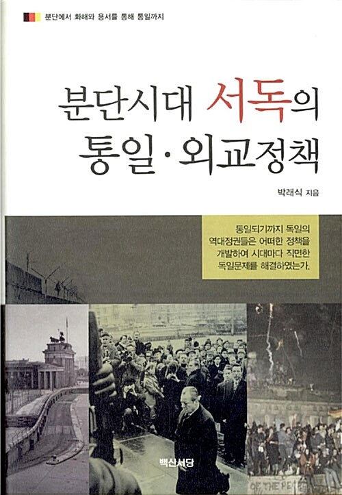 분단시대 서독의 통일.외교정책