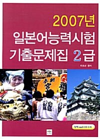 2007년 일본어능력시험 기출문제집 2급