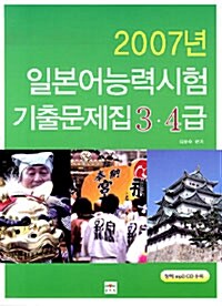 2007년 일본어능력시험 기출문제집 3.4급