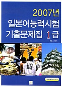 2007년 일본어능력시험 기출문제집 1급