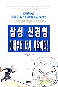 [중고] 삼성 신경영 이제부터 다시 시작이다!