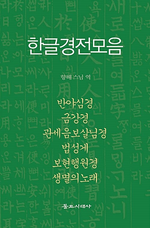 한글경전모음