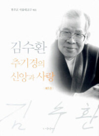 김수환 추기경의 신앙과 사랑. 제1권