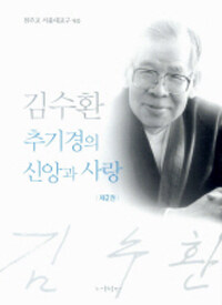 김수환 추기경의 신앙과 사랑. 제2권