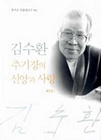[중고] 김수환 추기경의 신앙과 사랑 1
