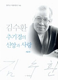 김수환 추기경의 신앙과 사랑 2
