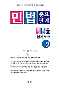 민법 중요판례 틈틈이 암기노트 2