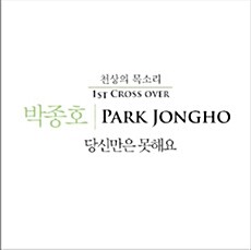 [중고] 박종호 1집 - 당신만은 못해요