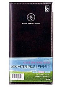 [다크브라운] 2009 아가페 파트너 다이어리 소(小) - 수첩