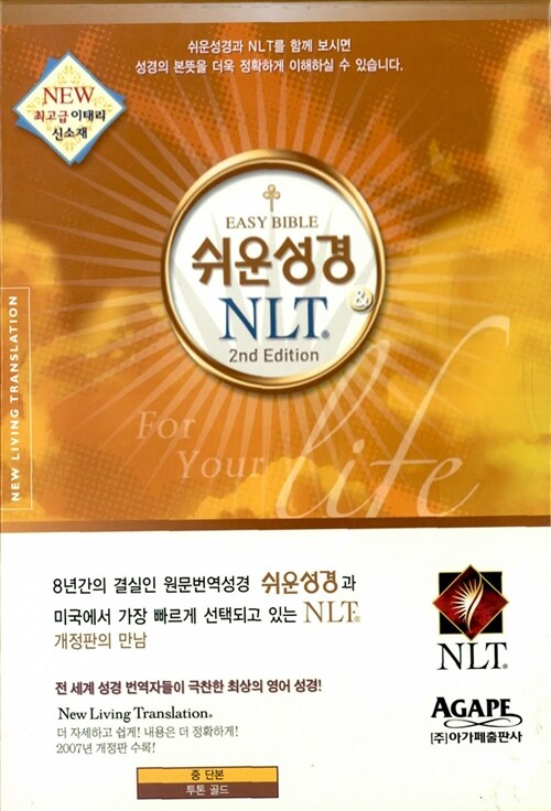 [투톤골드] 쉬운성경 & NLT 2nd Edition 중(中) 단본.색인