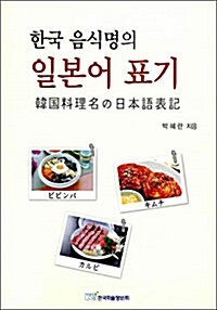 (한국 음식명의) 일본어 표기