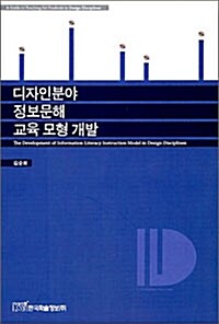 디자인분야 정보문해 교육 모형 개발