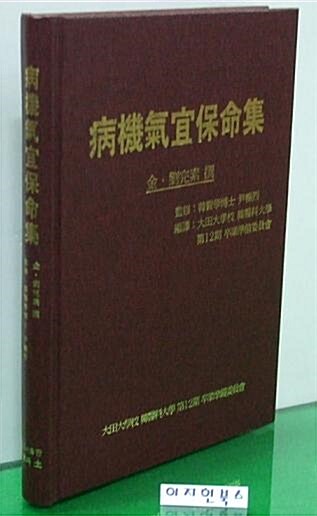 [중고] 病機氣宜保命集(병기기의보명집)