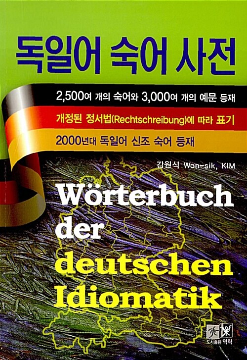 [중고] 독일어 숙어 사전